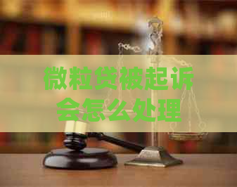 微粒贷被起诉会怎么处理