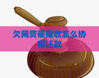 欠网贷被怎么协商还款