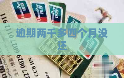逾期两千多四个月没还