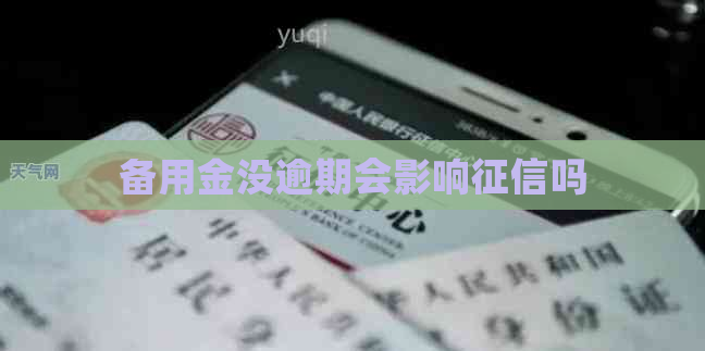 备用金没逾期会影响吗
