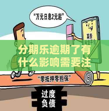逾期了有什么影响需要注意什么