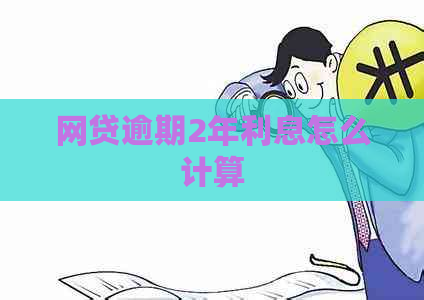 网贷逾期2年利息怎么计算