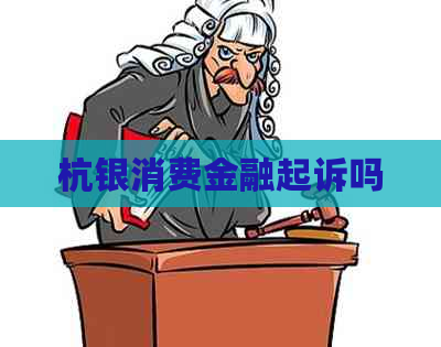 杭银消费金融起诉吗