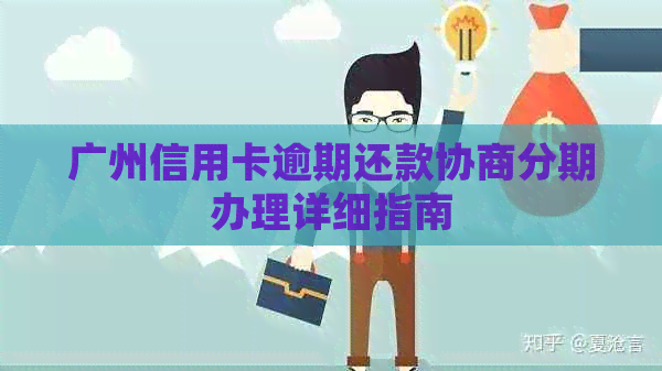 广州信用卡逾期还款协商分期办理详细指南