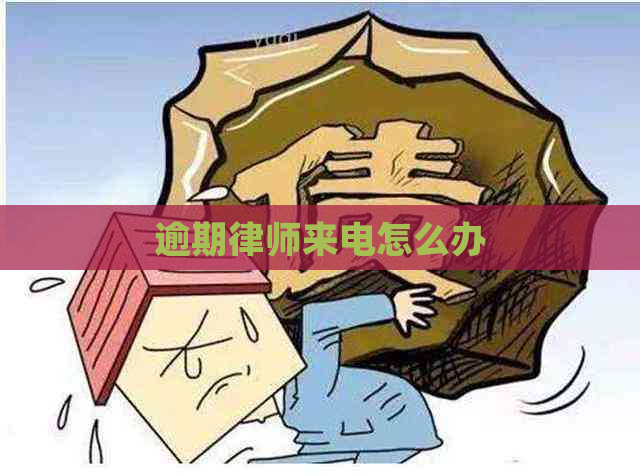 逾期律师来电怎么办