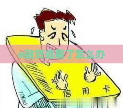 e融贷逾期了怎么办