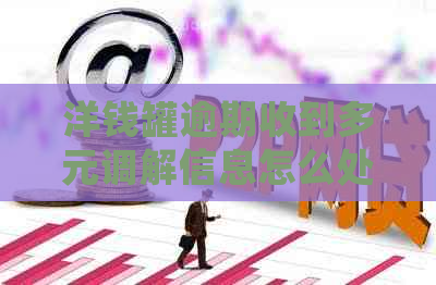 洋钱罐逾期收到多元调解信息怎么处理