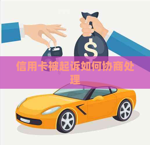 信用卡被起诉如何协商处理