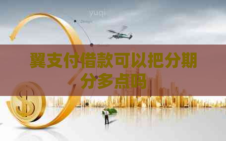翼支付借款可以把分期分多点吗
