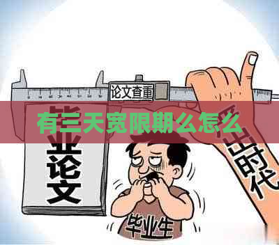 有三天宽限期么怎么