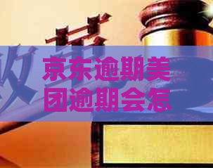 京东逾期美团逾期会怎么样