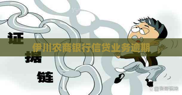 伊川农商银行信贷业务逾期