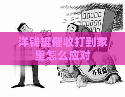 洋钱罐打到家里怎么应对