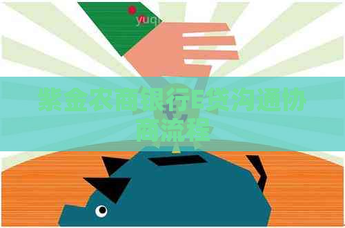 紫金农商银行E贷沟通协商流程