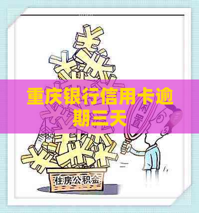 重庆银行信用卡逾期三天