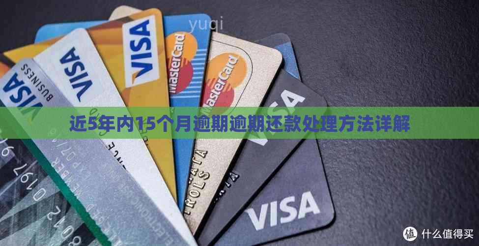 近5年内15个月逾期逾期还款处理方法详解
