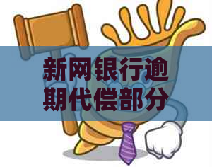 新网银行逾期代偿部分不还可以吗