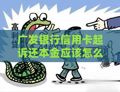 广发银行信用卡起诉还本金应该怎么处理