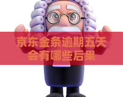 京东金条逾期五天会有哪些后果