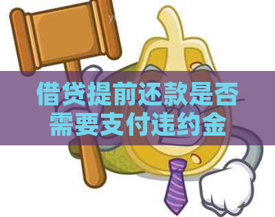 借贷提前还款是否需要支付违约金