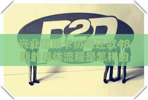 兴业信用卡协商还款48期的具体流程是怎样的