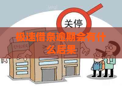 极速借条逾期会有什么后果
