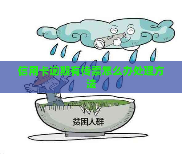信用卡逾期有传票怎么办处理方法