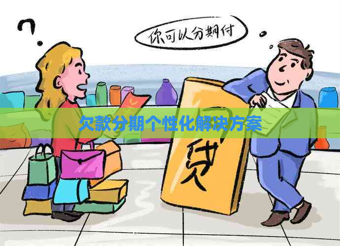 欠款分期个性化解决方案