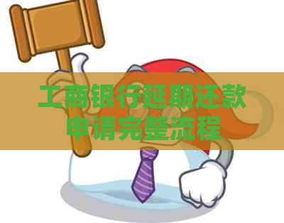 工商银行延期还款申请完整流程