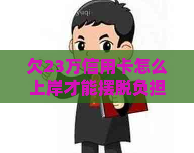 欠23万信用卡怎么上岸才能摆脱负担