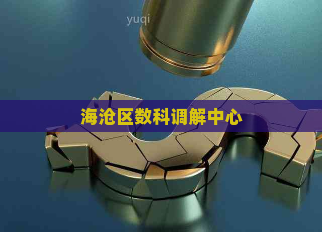 海沧区数科调解中心