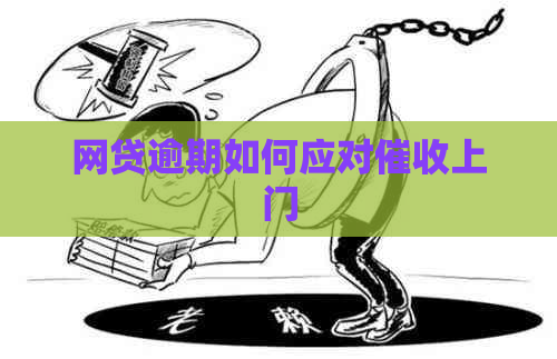 网贷逾期如何应对上门