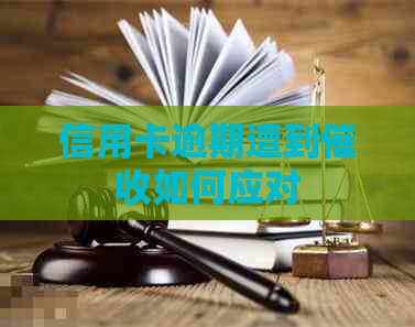 信用卡逾期遭到如何应对