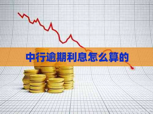 中行逾期利息怎么算的