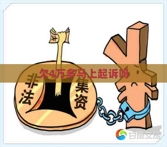 欠4万多马上起诉吗