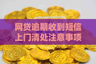 网贷逾期收到短信上门清处注意事项