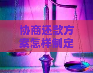 协商还款方案怎样制定