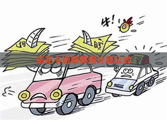 逾期费用计算公式
