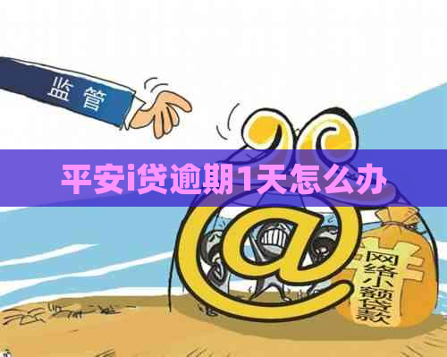 平安i贷逾期1天怎么办