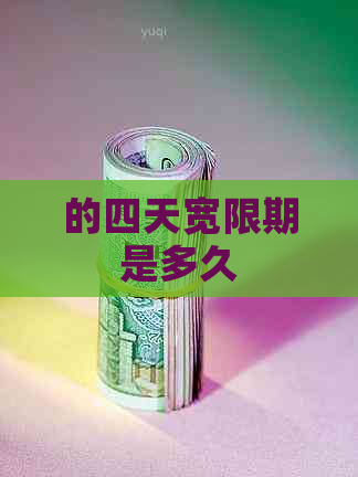 的四天宽限期是多久