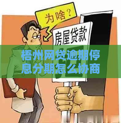 梧州网贷逾期停息分期怎么协商解决