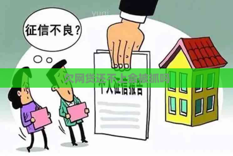 欠网贷还不上会被抓吗