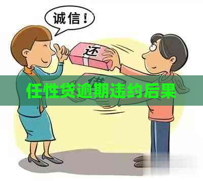 任性贷逾期违约后果