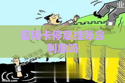 信用卡停息挂账含利息吗