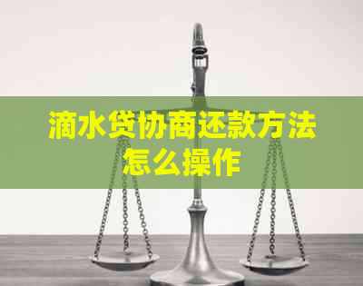 滴水贷协商还款方法怎么操作