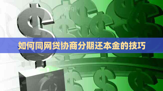 如何同网贷协商分期还本金的技巧