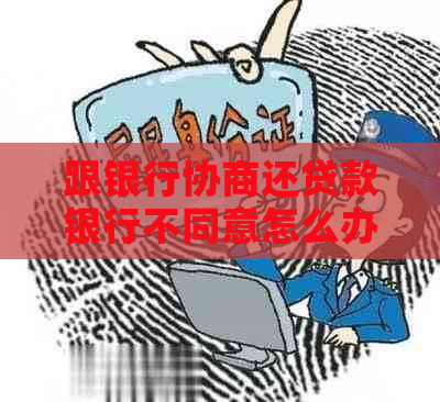 跟银行协商还贷款银行不同意怎么办