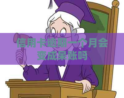 信用卡逾期一个月会变成呆账吗