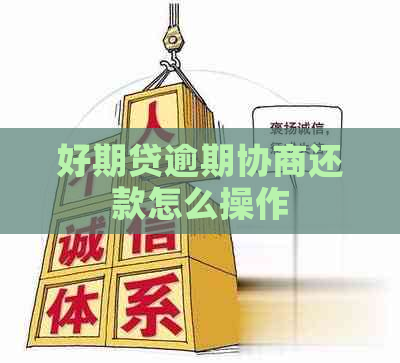 好期贷逾期协商还款怎么操作