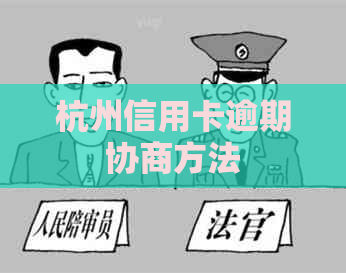 杭州信用卡逾期协商方法